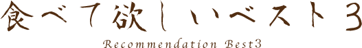 ベスト3