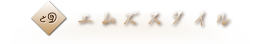 エムズスタイル
